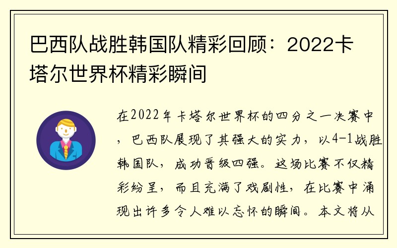 巴西队战胜韩国队精彩回顾：2022卡塔尔世界杯精彩瞬间