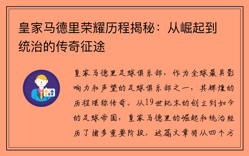 皇家马德里荣耀历程揭秘：从崛起到统治的传奇征途