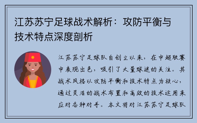 江苏苏宁足球战术解析：攻防平衡与技术特点深度剖析