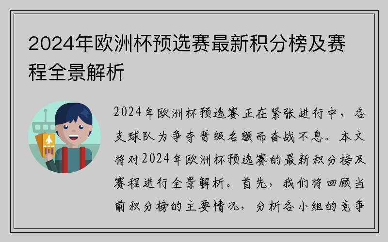 2024年欧洲杯预选赛最新积分榜及赛程全景解析