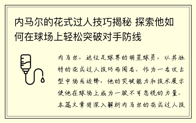 内马尔的花式过人技巧揭秘 探索他如何在球场上轻松突破对手防线