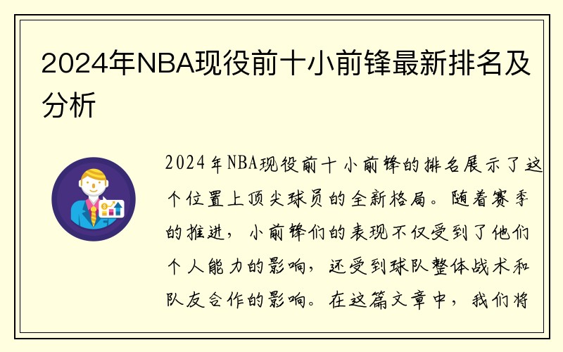 2024年NBA现役前十小前锋最新排名及分析