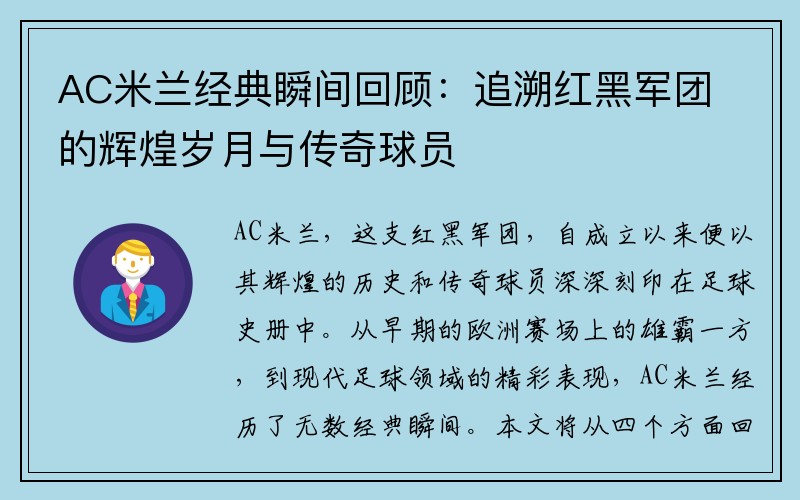 AC米兰经典瞬间回顾：追溯红黑军团的辉煌岁月与传奇球员