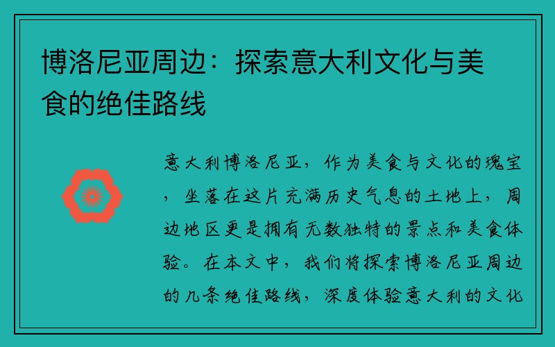 博洛尼亚周边：探索意大利文化与美食的绝佳路线