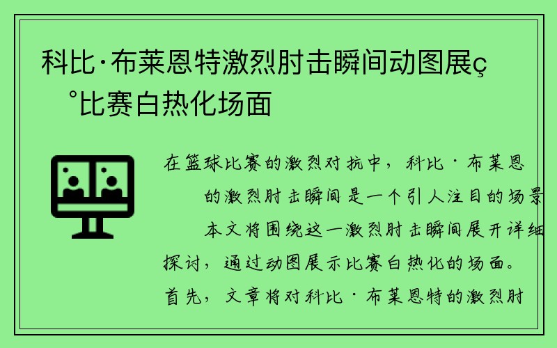 科比·布莱恩特激烈肘击瞬间动图展现比赛白热化场面