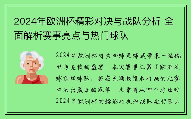 2024年欧洲杯精彩对决与战队分析 全面解析赛事亮点与热门球队