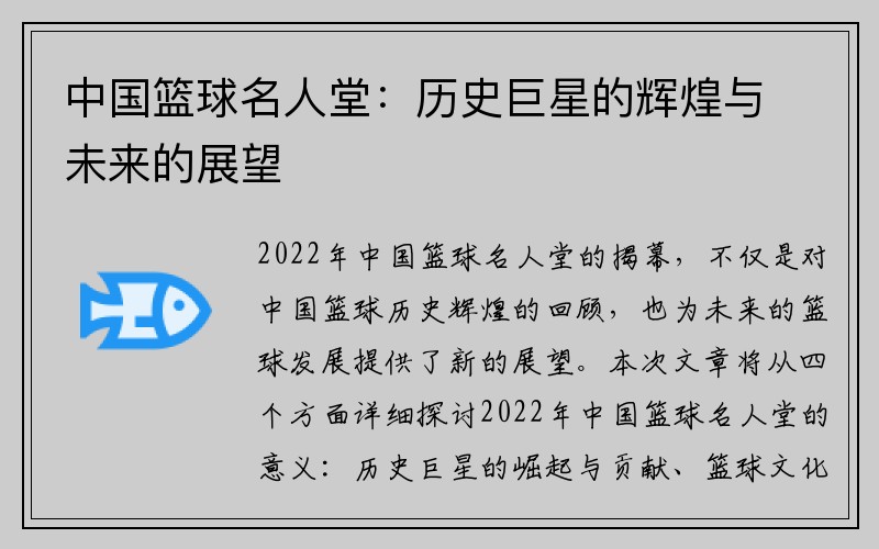 中国篮球名人堂：历史巨星的辉煌与未来的展望