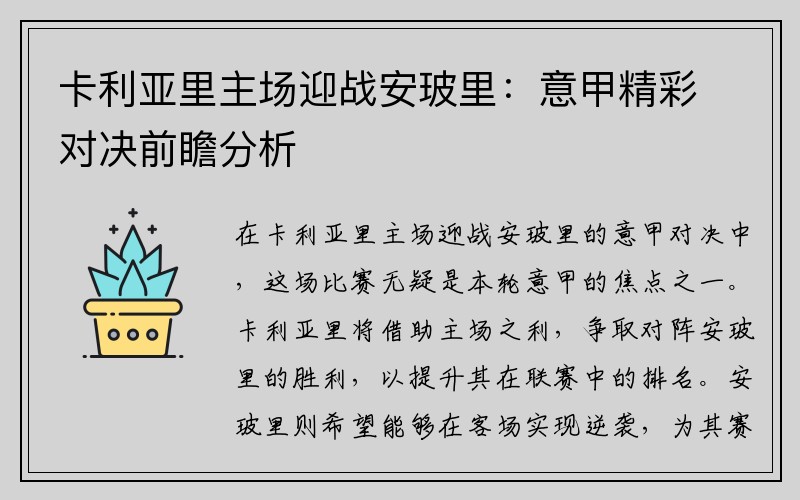 卡利亚里主场迎战安玻里：意甲精彩对决前瞻分析