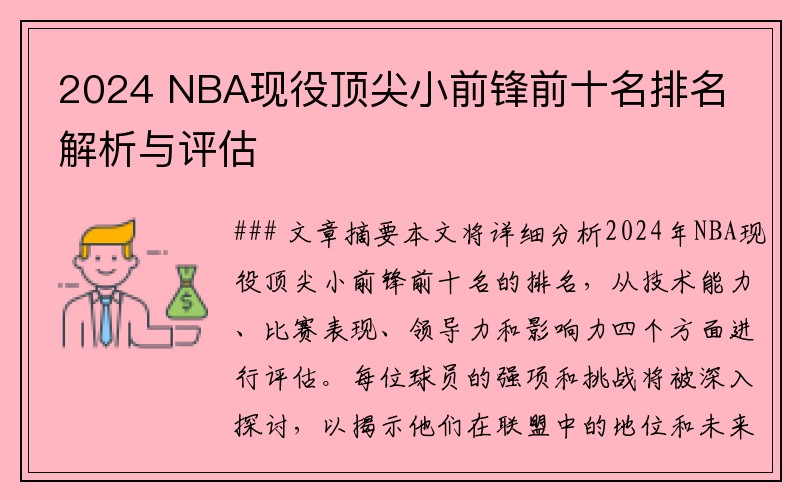 2024 NBA现役顶尖小前锋前十名排名解析与评估