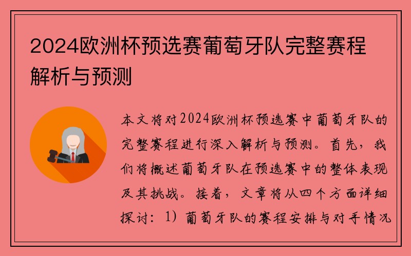 2024欧洲杯预选赛葡萄牙队完整赛程解析与预测