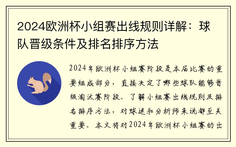 2024欧洲杯小组赛出线规则详解：球队晋级条件及排名排序方法