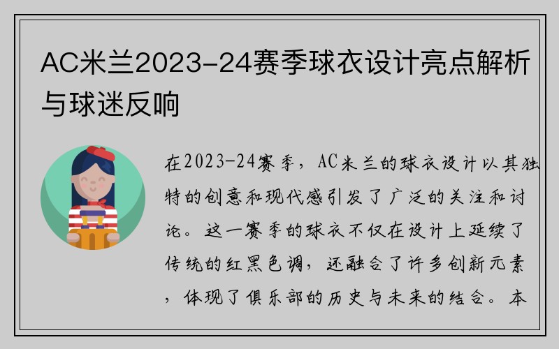 AC米兰2023-24赛季球衣设计亮点解析与球迷反响