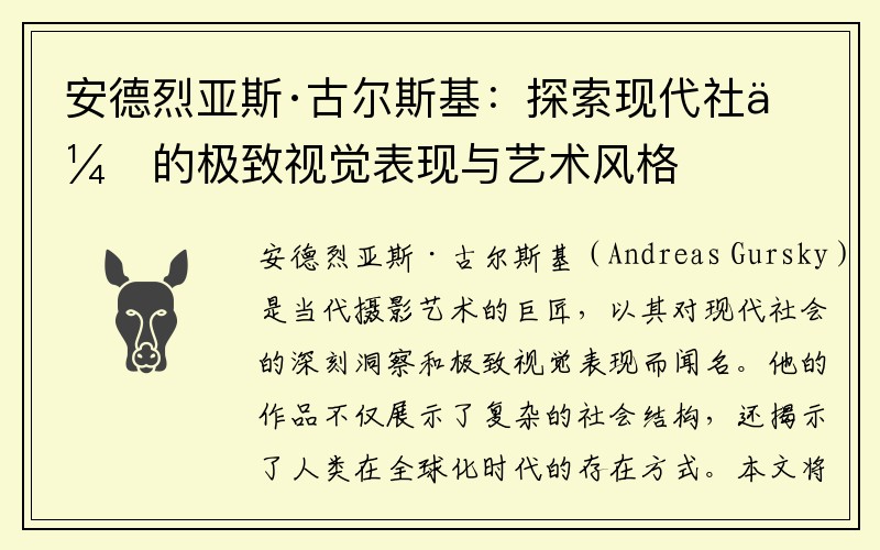 安德烈亚斯·古尔斯基：探索现代社会的极致视觉表现与艺术风格