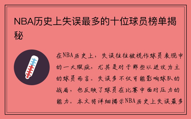 NBA历史上失误最多的十位球员榜单揭秘