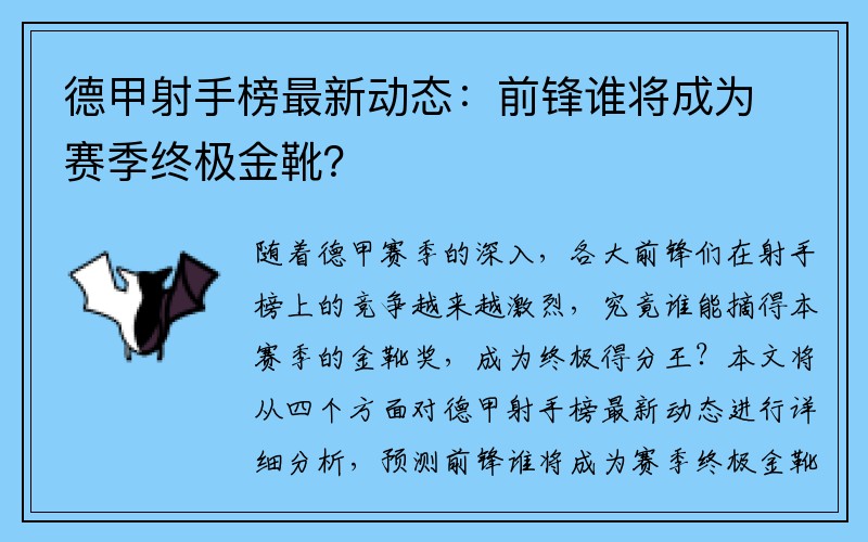 德甲射手榜最新动态：前锋谁将成为赛季终极金靴？