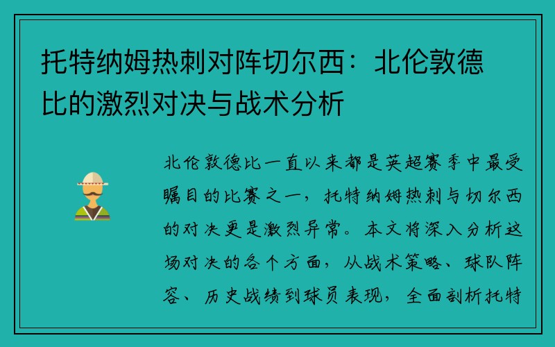 托特纳姆热刺对阵切尔西：北伦敦德比的激烈对决与战术分析