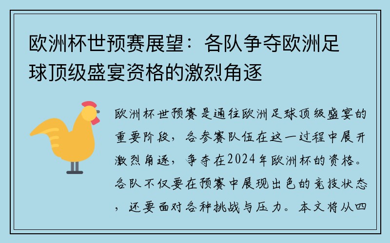 欧洲杯世预赛展望：各队争夺欧洲足球顶级盛宴资格的激烈角逐