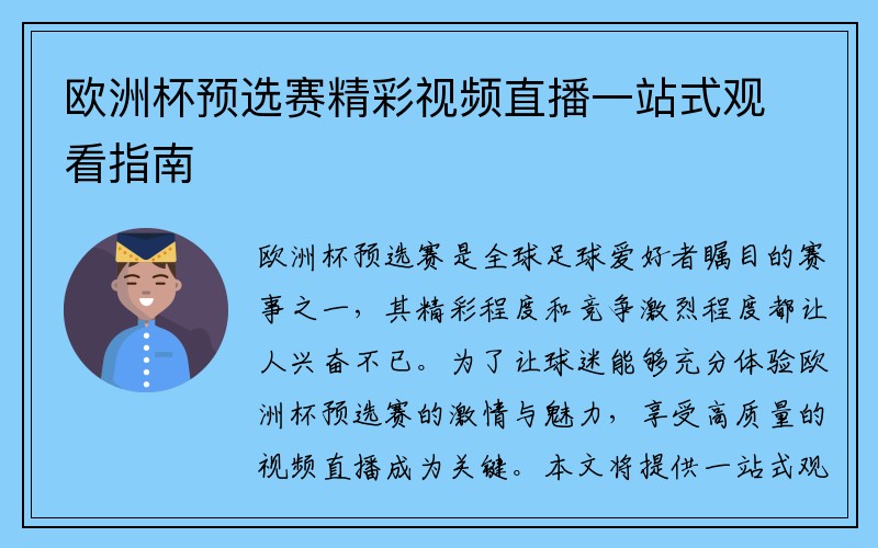 欧洲杯预选赛精彩视频直播一站式观看指南