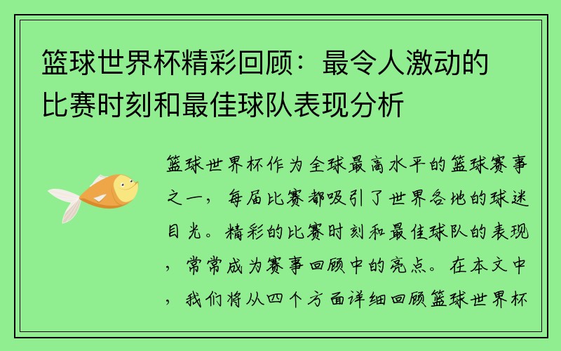 篮球世界杯精彩回顾：最令人激动的比赛时刻和最佳球队表现分析