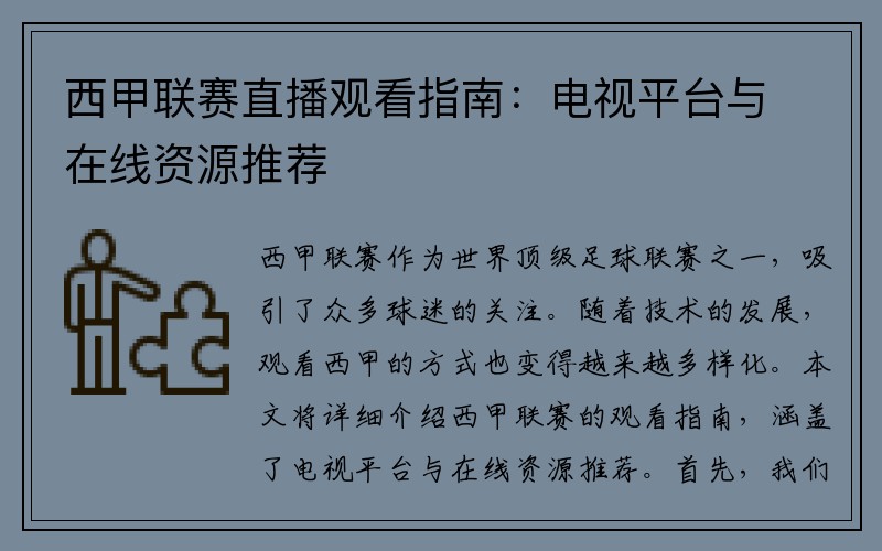 西甲联赛直播观看指南：电视平台与在线资源推荐