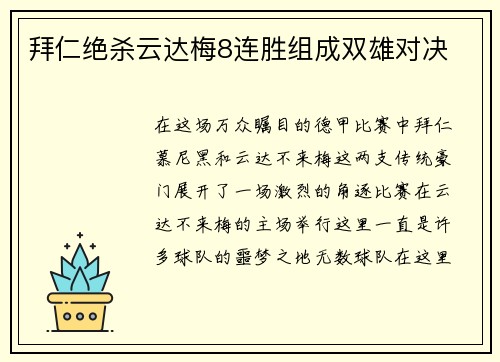 拜仁绝杀云达梅8连胜组成双雄对决