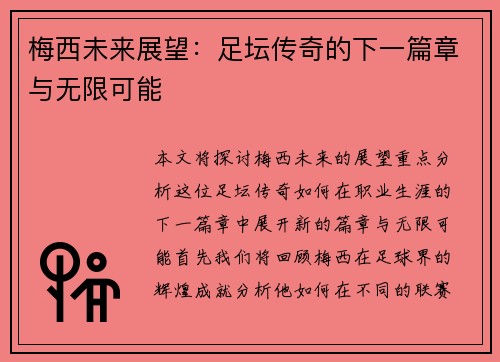 梅西未来展望：足坛传奇的下一篇章与无限可能