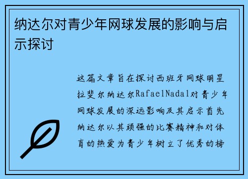 纳达尔对青少年网球发展的影响与启示探讨