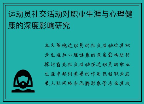 运动员社交活动对职业生涯与心理健康的深度影响研究