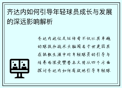 齐达内如何引导年轻球员成长与发展的深远影响解析