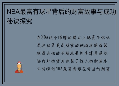 NBA最富有球星背后的财富故事与成功秘诀探究