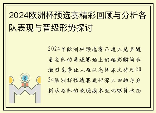 2024欧洲杯预选赛精彩回顾与分析各队表现与晋级形势探讨