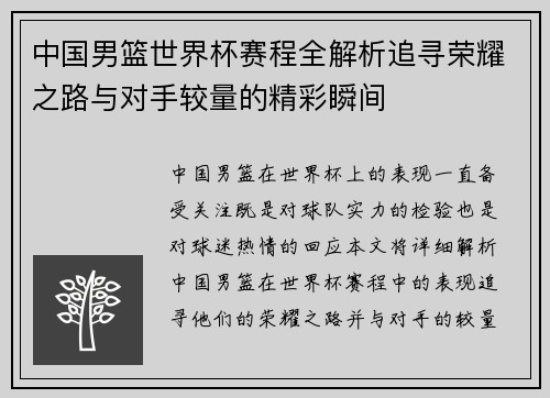 中国男篮世界杯赛程全解析追寻荣耀之路与对手较量的精彩瞬间