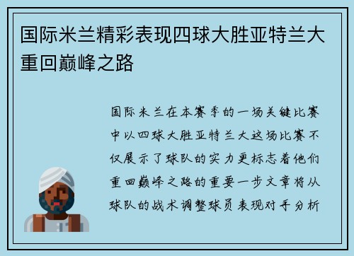 国际米兰精彩表现四球大胜亚特兰大重回巅峰之路