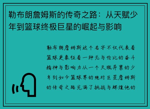 勒布朗詹姆斯的传奇之路：从天赋少年到篮球终极巨星的崛起与影响