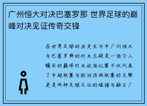 广州恒大对决巴塞罗那 世界足球的巅峰对决见证传奇交锋