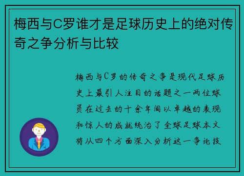 梅西与C罗谁才是足球历史上的绝对传奇之争分析与比较