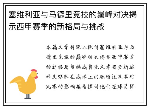 塞维利亚与马德里竞技的巅峰对决揭示西甲赛季的新格局与挑战