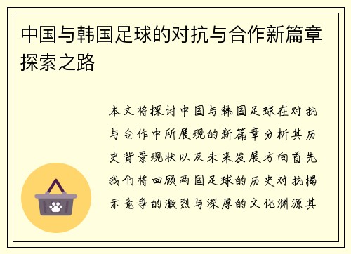 中国与韩国足球的对抗与合作新篇章探索之路