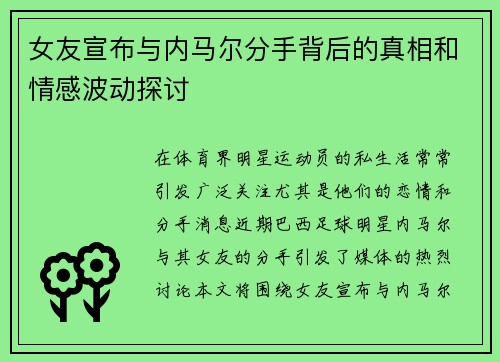 女友宣布与内马尔分手背后的真相和情感波动探讨