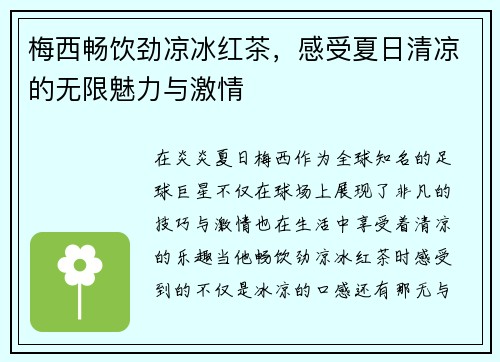 梅西畅饮劲凉冰红茶，感受夏日清凉的无限魅力与激情