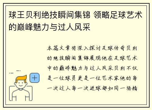 球王贝利绝技瞬间集锦 领略足球艺术的巅峰魅力与过人风采