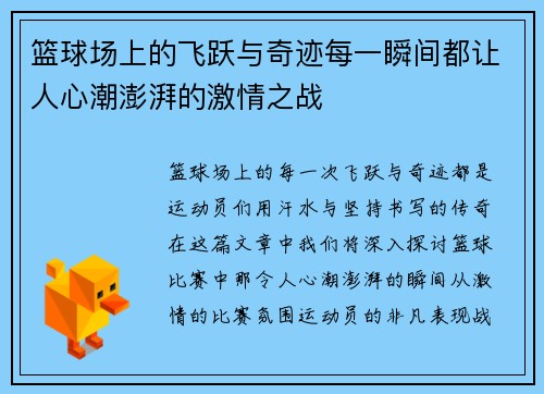 篮球场上的飞跃与奇迹每一瞬间都让人心潮澎湃的激情之战