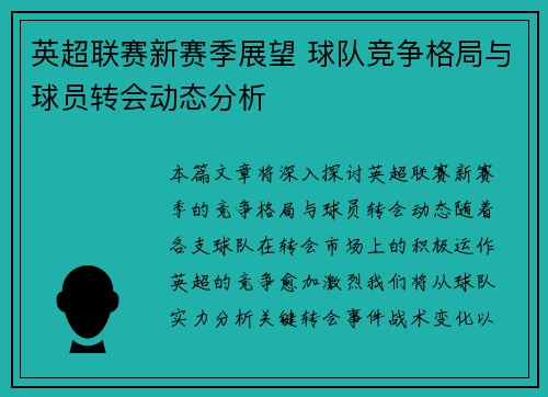 英超联赛新赛季展望 球队竞争格局与球员转会动态分析