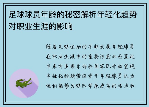 足球球员年龄的秘密解析年轻化趋势对职业生涯的影响