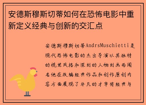 安德斯穆斯切蒂如何在恐怖电影中重新定义经典与创新的交汇点