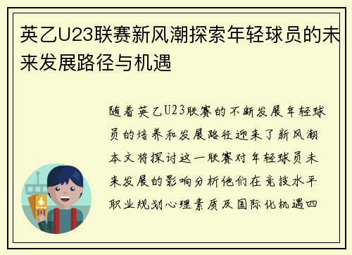 英乙U23联赛新风潮探索年轻球员的未来发展路径与机遇