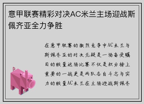 意甲联赛精彩对决AC米兰主场迎战斯佩齐亚全力争胜