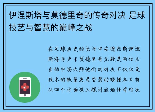 伊涅斯塔与莫德里奇的传奇对决 足球技艺与智慧的巅峰之战