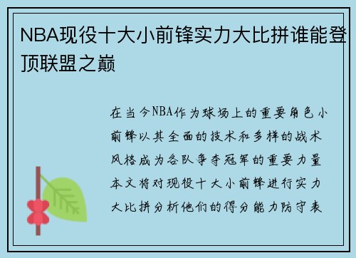 NBA现役十大小前锋实力大比拼谁能登顶联盟之巅