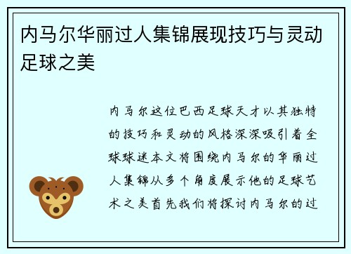 内马尔华丽过人集锦展现技巧与灵动足球之美